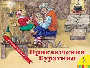 Приключения Буратино (панорамка) (рос)