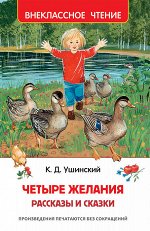 Ушинский К. Четыре желания. Рассказы и сказки (ВЧ)