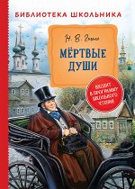 Гоголь Н. Мертвые души (Библиотека школьника)