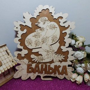 Табличка для бани в ассортименте