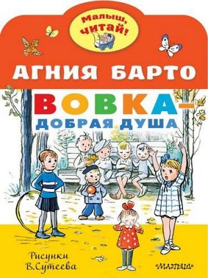 МалышЧитай Барто А.Л. Вовка-добрая душа (вырубка), (АСТ,Малыш, 2021), Обл, c.8