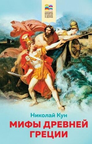 ХорошиеКнигиВШколеИДома Кун Н.А. Мифы древней Греции (с иллюстрациями), (Эксмо, 2022), 7Б, c.192