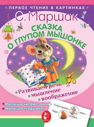 ПервоеЧтениеВКартинках Маршак С.Я. Сказка о глупом мышонке, (АСТ,Малыш, 2021), Обл, c.16