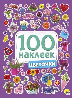 100Наклеек Цветочки (А5), (Проф-Пресс, 2020), Обл, c.4