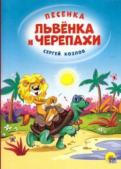 КнКартонкаЧитаемДетям Песенка львенка и черепахи (солнце), (Проф-Пресс, 2020), К, c.8