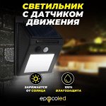 ECOSOLAR Светильник на солнечной батарее с датчиком движения 30 LED (диодный)