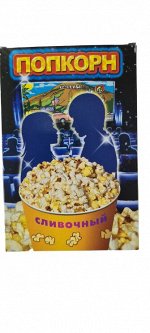 Попкорн сливочный 100гр