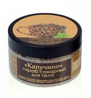 Скраб сахарный для тела "Капучино", 270 г, т. м. "Зеленый Алтай"