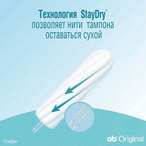 o.b.® Тампоны O.B Original супер 16шт.