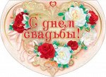 Открытка-поздравление &quot;С днем свадьбы!&quot;