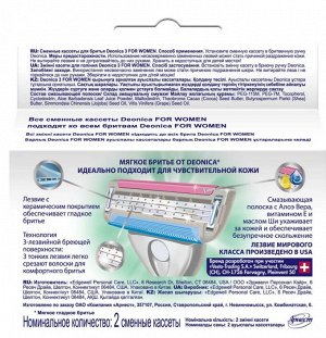 DEONICA® FOR WOMEN Сменные кассеты для бритья, 3 лезвия,  2 шт.