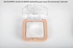 .MC2016№01 GLOW 3D BAKED Хайлайтер для лица 3D запеченый, светлый
