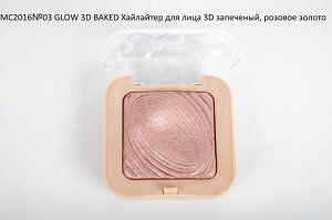 .MC2016№03 GLOW 3D BAKED Хайлайтер для лица 3D запеченый, розовое золото