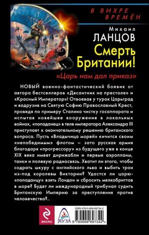 Уценка. Михаил Ланцов: Смерть Британии! "Царь нам дал приказ"