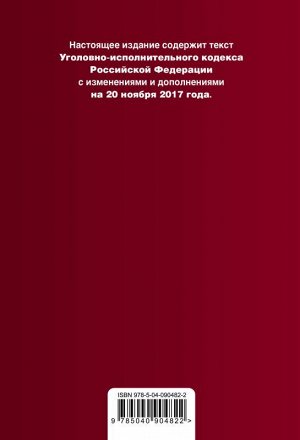 Уценка. Уголовно-исполнительный кодекс Российской Федерации. Текст с изменениями и дополнениями на 20 ноября 2017 года