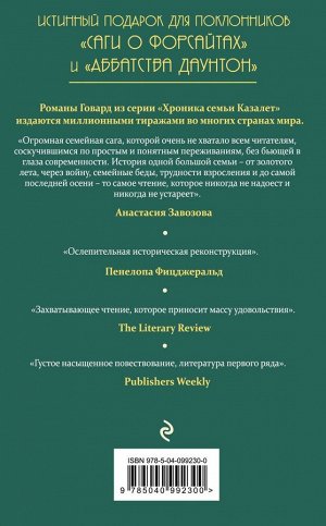 Хроника семьи Казалет. Книга третья. Смятение