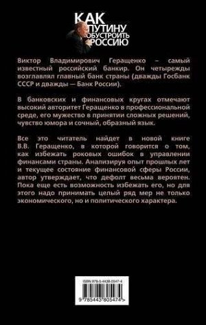 Виктор Геращенко: Нет дефолту! Работа над ошибками