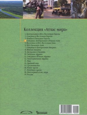 Северная, Центральная и Южная Азия. №4 Серия: Атлас мира