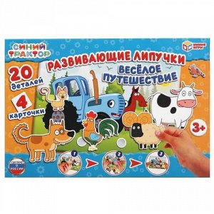 Игра с липучками "Умные игры" Синий трактор. Веселое путешествие,кор.3*29*19 см