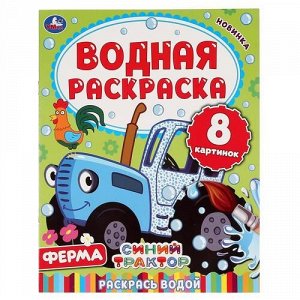 Водная раскраска "Умка" Ферма.Синий трактор ,20*25 см