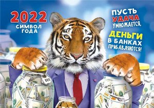 Карманный календарь на 2022 год "Символ года - Тигр"