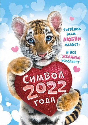 Карманный календарь на 2022 год "Символ года - Тигр"