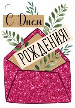 Открытка-поздравление &quot;С Днем рождения!&quot;