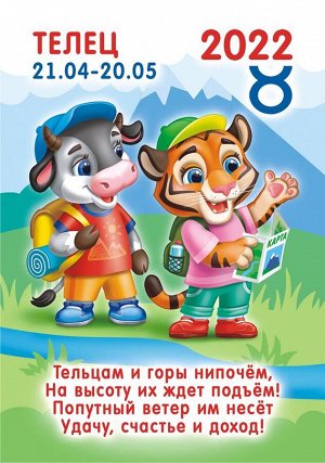Карманный календарь на 2022 год "Гороскоп Рисованный №2 Телец"