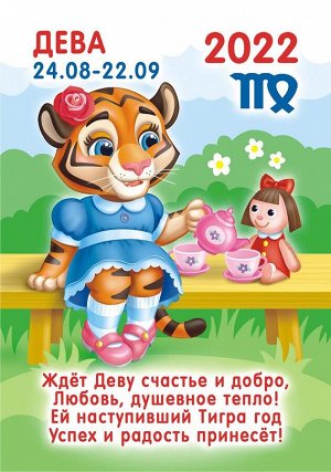 Карманный календарь на 2022 год "Гороскоп Рисованный №2 Дева"