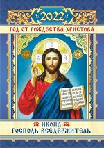 Карманный календарь на 2022 год &quot;Иконы&quot;