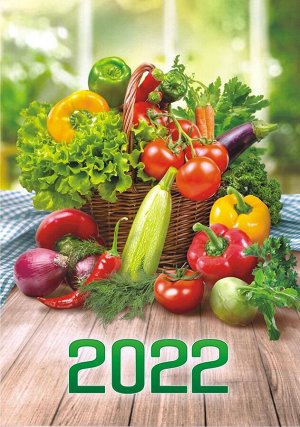Карманный календарь на 2022 год "Сад-Огород"