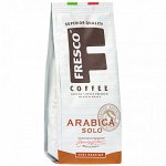 Кофе молотый Фреско Fresco Arabica Solо, 200 г