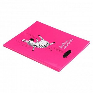 Дневник универсальный для 1-11 классов "Игривая зебра", интегральная обложка, глянцевая ламинация , 48 листов