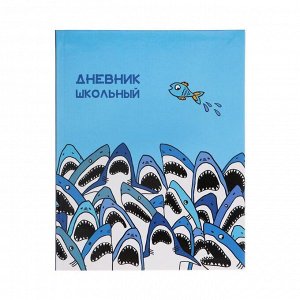 Дневник универсальный для 1-11 классов "Стая акул", интегральная обложка, глянцевая ламинация, 48 листов
