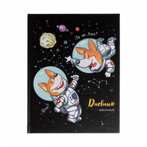 Дневник универсальный для 1-11 классов "Щенки-космонавты", твёрдая обложка, матовая ламинация, тиснение фольгой, 48 листов
