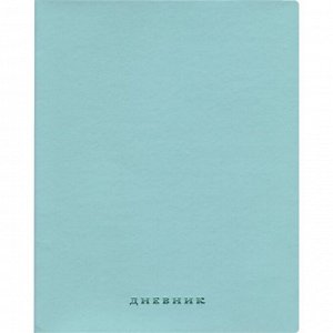 Дневник универсальный для 1-11 классов Turquoise, твёрдая обложка, искусственная кожа, ламинация софттач, термотиснение, ляссе, 48 листов