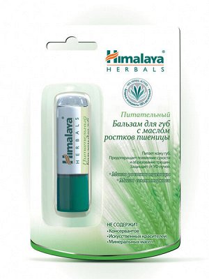 Himalaya Бальзам для губ питательный (стик) /4,5