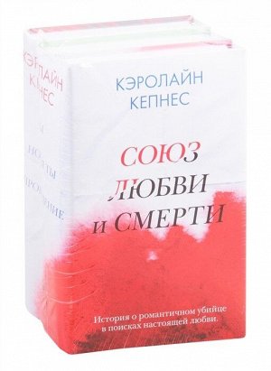 Кепнес К. Союз любви и смерти (комплект из 3 книг)