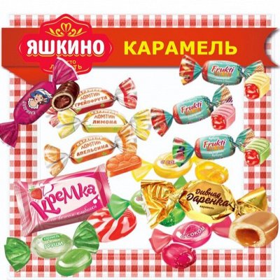 Конфеты, карамель от ЯШКИНО. Акция. Конфеты, Вафли и печенье