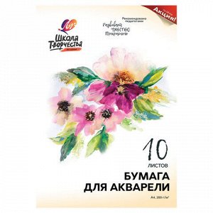 Папка для акварели А4, 10 л., 200 г/м2, ЛУЧ "Школа творчества", бумага ГОЗНАК, 30С 1797-08