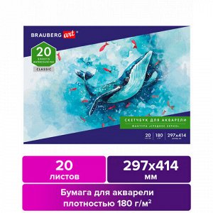 Альбом для акварели, бумага 180 г/м2, 297х414 мм, 20 л., склейка, BRAUBERG ART CLASSIC, 105930