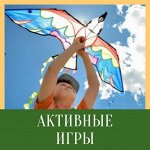 Активные игры