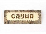 Табличка банная в коре БД51