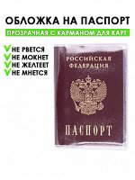 Обложка на паспорт, прозрачная с карманом для карт (2235)