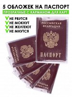 Набор обложек на паспорт 5 шт, прозрачные с карманом для карт
