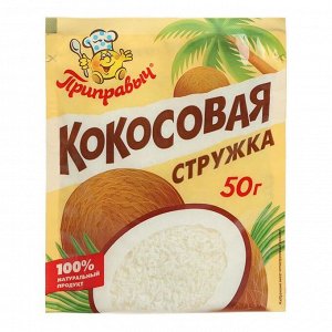 Кокосовая стружка "Приправыч" белая, 50 г