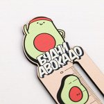 Линейка формовая &quot;Будни авокадо&quot;