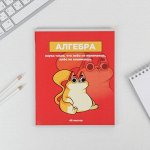 Предметная тетрадь, 48 листов ПЕРСОНАЖИ со справочными материалами «Алгебра»