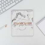 Предметная тетрадь, 48 л МРАМОР со справ. мат. «Геометрия»