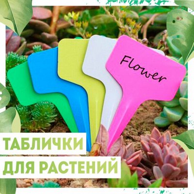 Таблички/ Бирки🔖 - Любителям сада и цветов.. Товары для сада и огорода